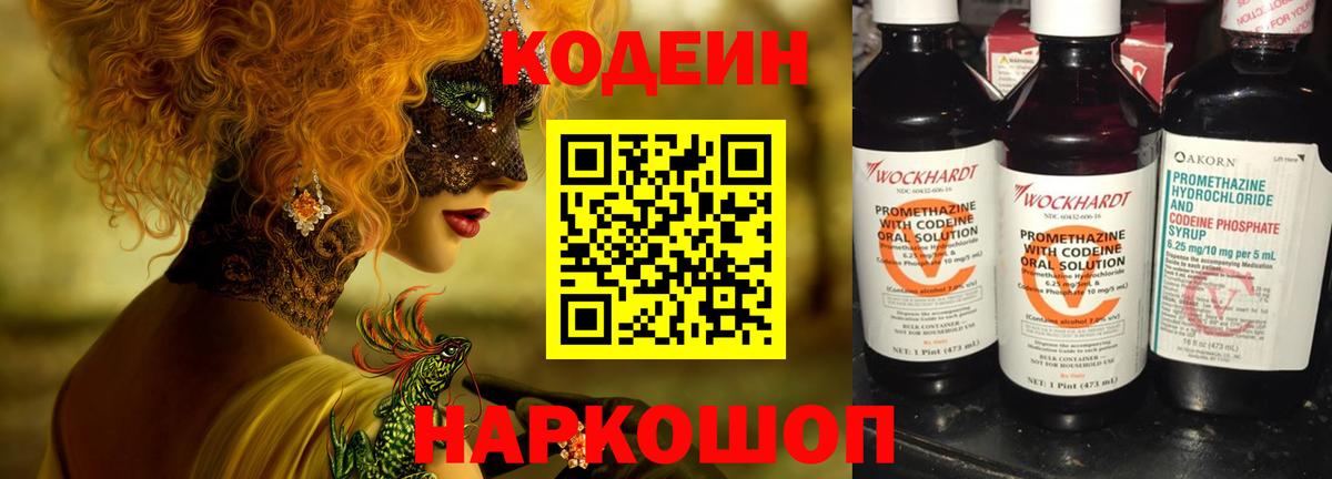 Кодеин Purple Drank Подольск